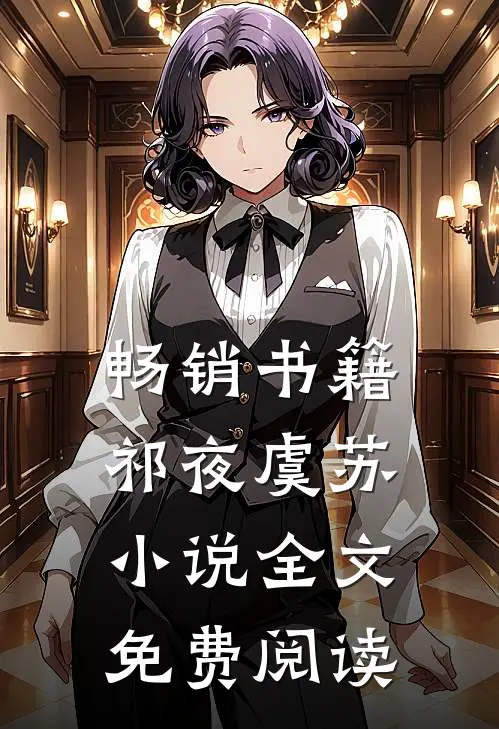 畅销书籍祁夜虞苏小说全文免费阅读