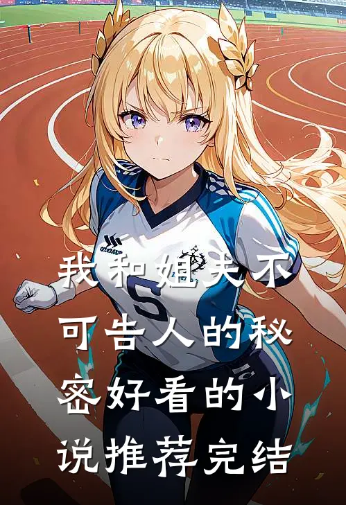 我和姐夫不可告人的秘密好看的小说推荐完结