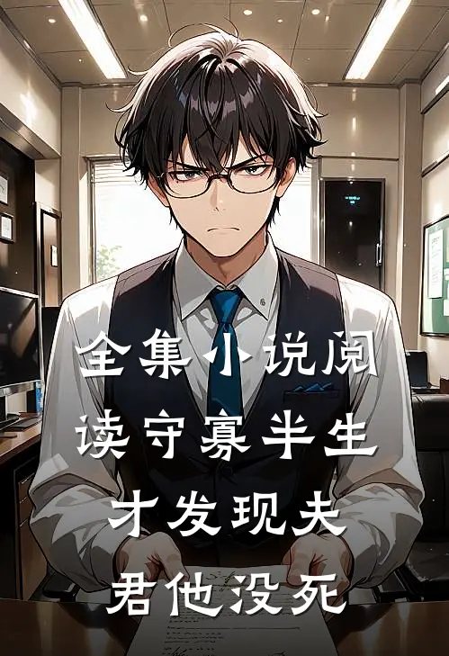 全集小说阅读守寡半生，才发现夫君他没死