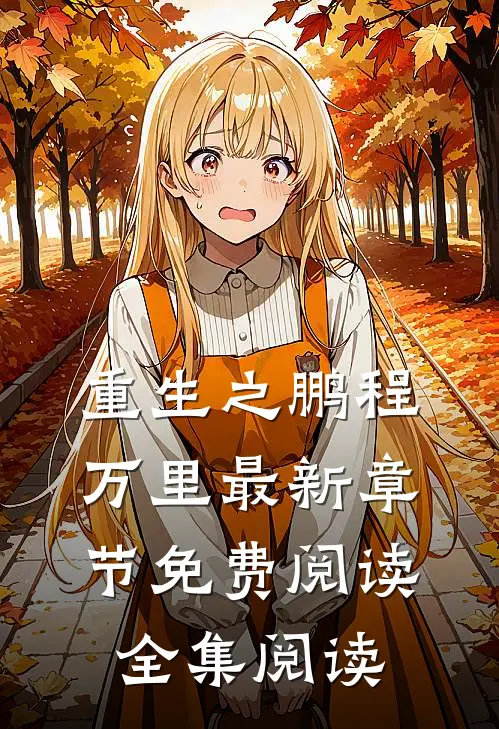 重生之鹏程万里最新章节免费阅读全集阅读