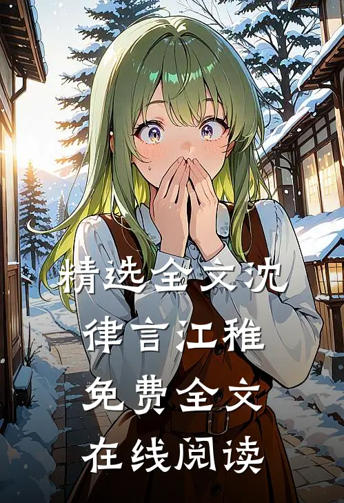 精选全文沈律言江稚免费全文在线阅读