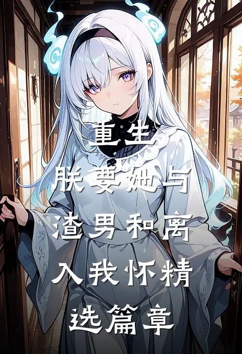 重生：朕要她与渣男和离，入我怀精选篇章