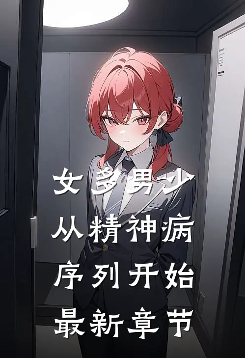 女多男少，从精神病序列开始最新章节