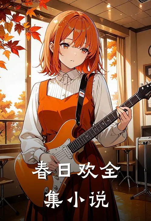 春日欢全集小说