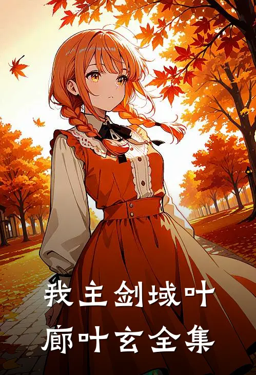 我主剑域叶廊叶玄全集
