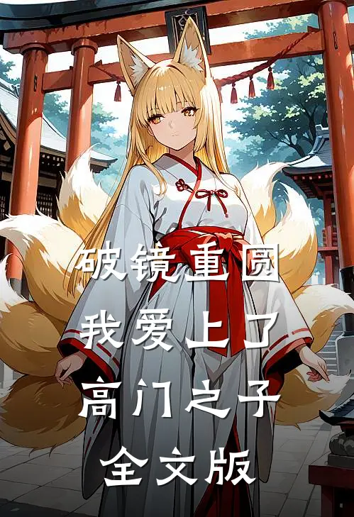 破镜重圆：我爱上了高门之子全文版