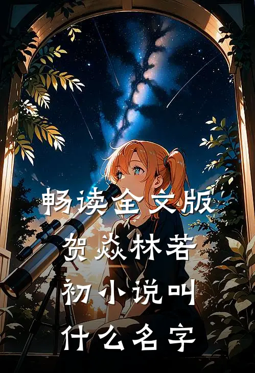 畅读全文版贺焱林若初小说叫什么名字
