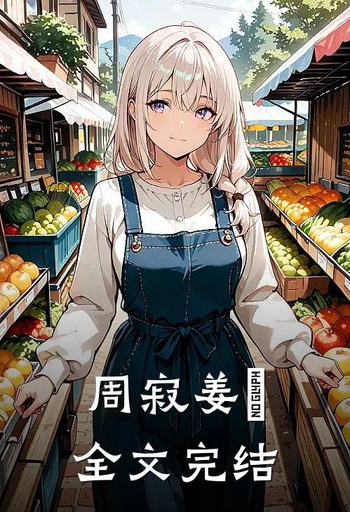 周寂姜玥全文完结