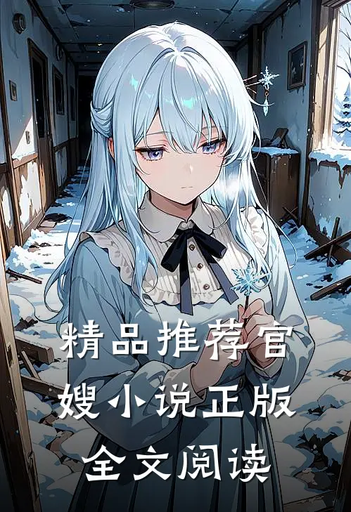 精品推荐官嫂小说正版全文阅读