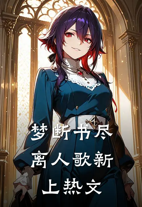 梦断书尽离人歌新上热文