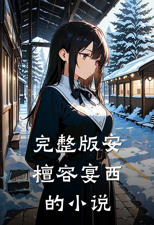 完整版安檀容宴西的小说