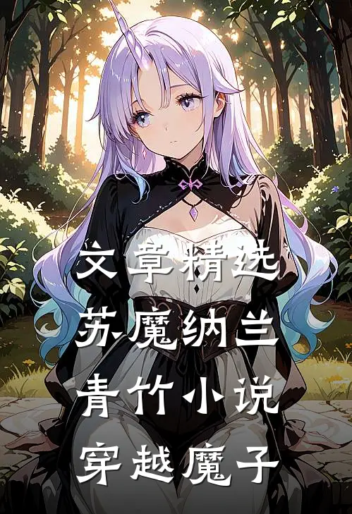 文章精选苏魔纳兰青竹小说穿越魔子
