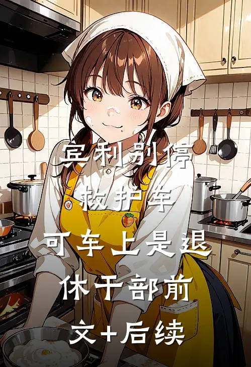 宾利别停救护车，可车上是退休干部前文+后续