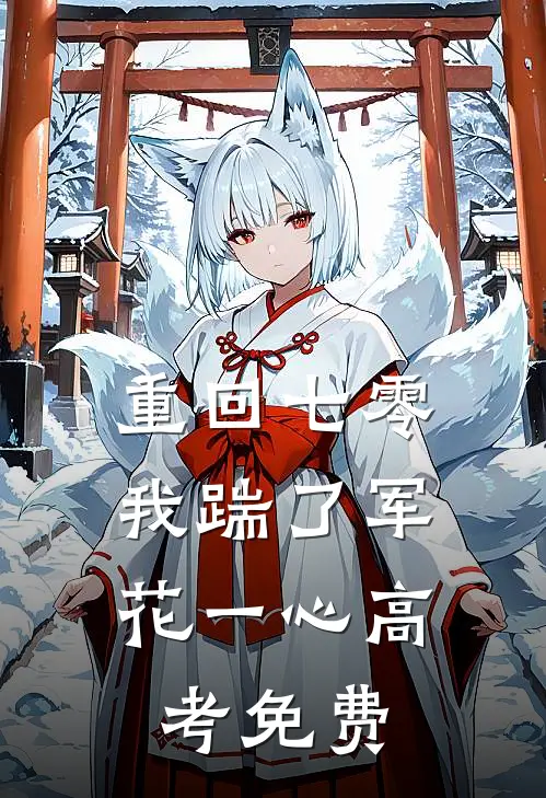 重回七零，我踹了军花一心高考免费