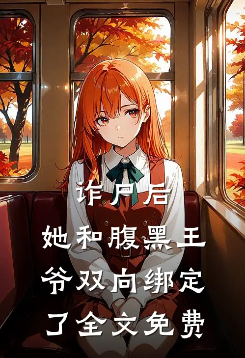 诈尸后,她和腹黑王爷双向绑定了全文免费阅读