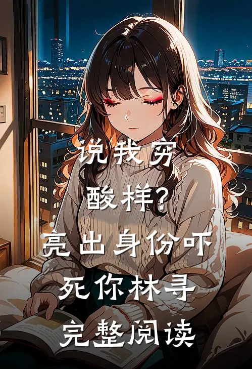 说我穷酸样?亮出身份吓死你林寻完整阅读