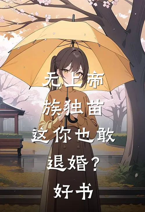 无上帝族独苗，这你也敢退婚？好书