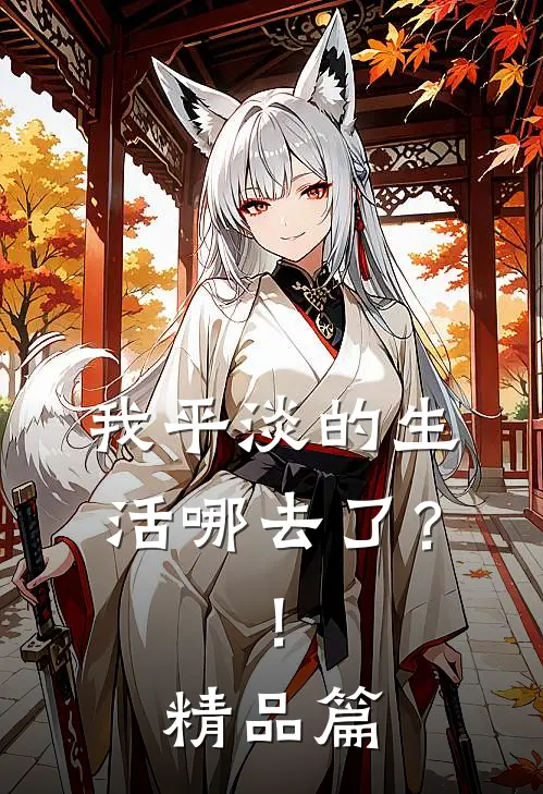 我平淡的生活哪去了?!精品篇在线阅读
