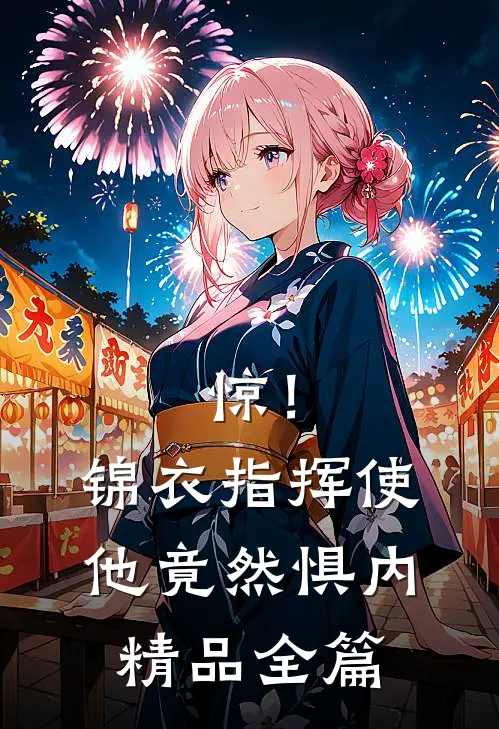 惊！锦衣指挥使他竟然惧内精品全篇