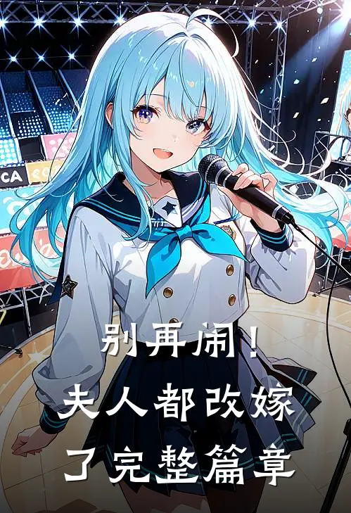 别再闹！夫人都改嫁了完整篇章