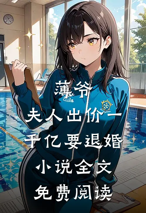 薄爷，夫人出价一千亿要退婚小说全文免费阅读