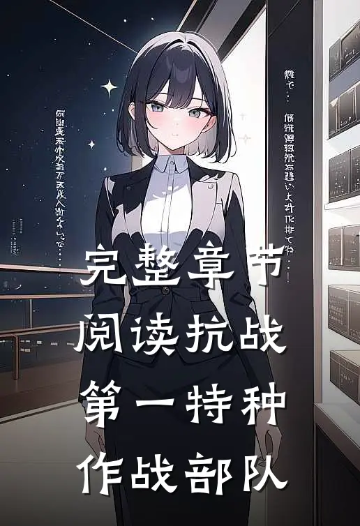 完整章节阅读抗战第一特种作战部队