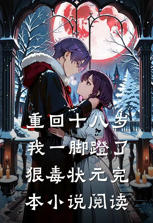 重回十八岁,我一脚蹬了狠毒状元完本小说阅读