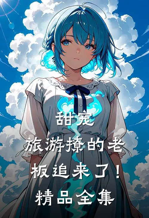 甜宠：旅游撩的老板追来了！精品全集