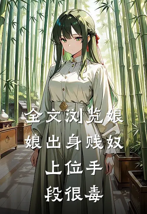 全文浏览娘娘出身贱奴,上位手段很毒的