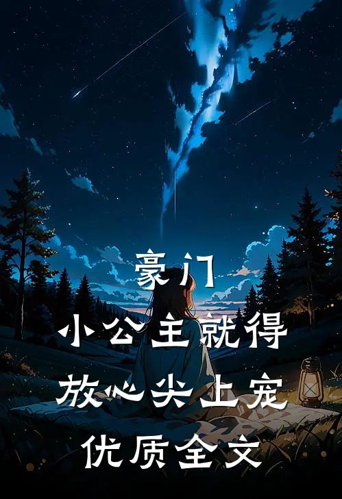 豪门:小公主就得放心尖上宠优质全文