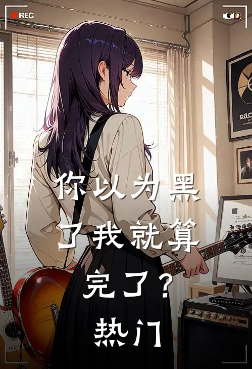 你以为黑了我就算完了?热门文案