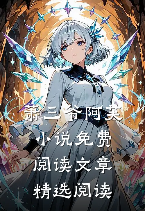 萧三爷阿芙小说免费阅读文章精选阅读