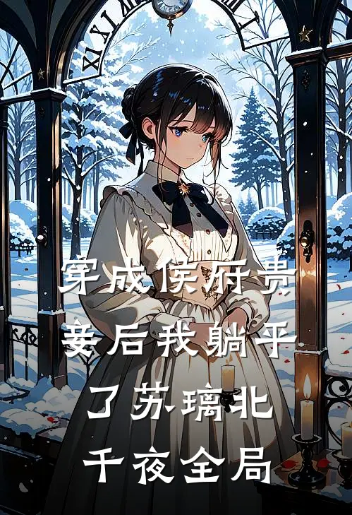穿成侯府贵妾后我躺平了苏璃北千夜全局