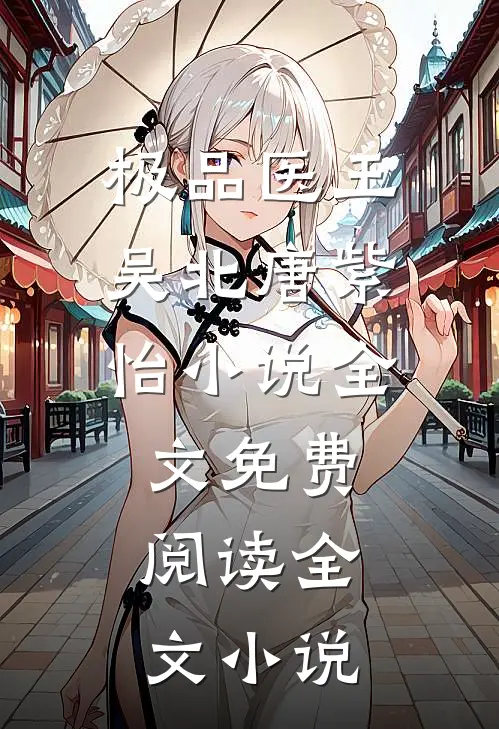 极品医王吴北唐紫怡小说全文免费阅读全文小说