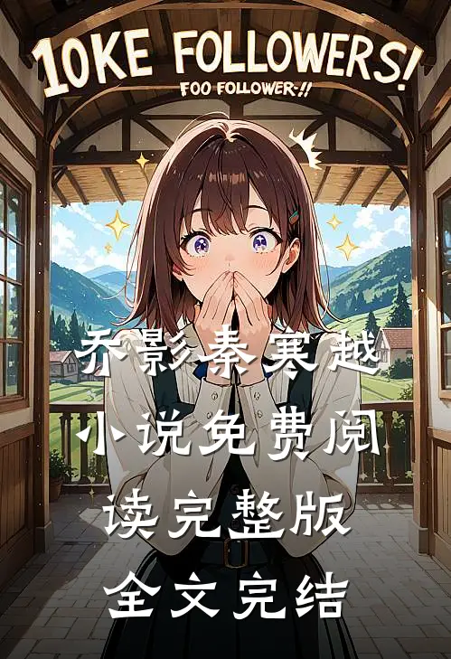 乔影秦寒越小说免费阅读完整版全文完结