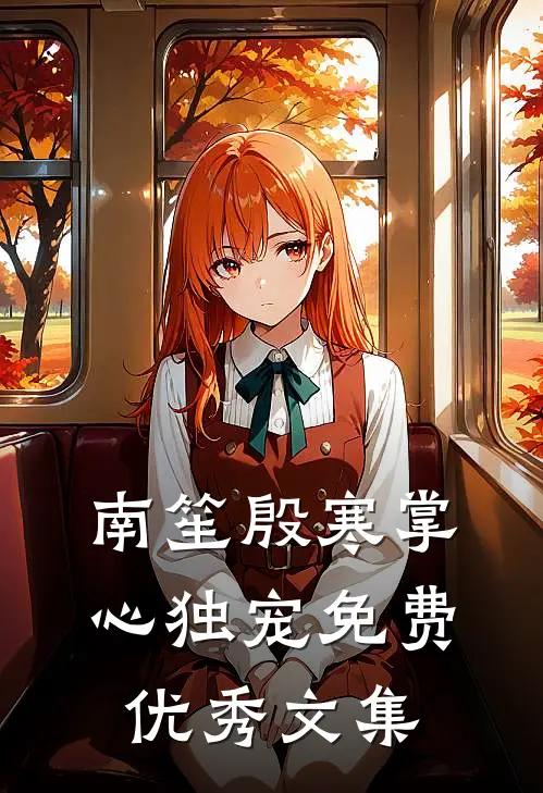 南笙殷寒掌心独宠免费优秀文集