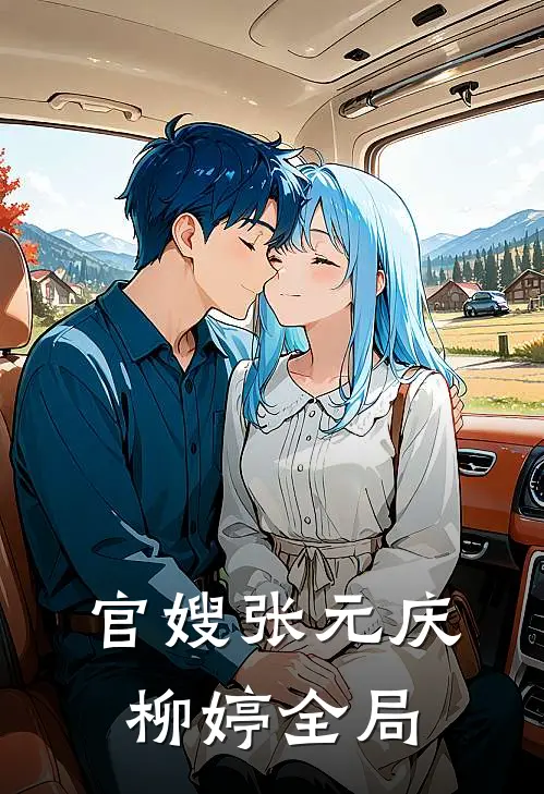 官嫂张元庆柳婷全局