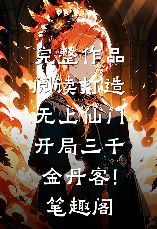 完整作品阅读打造无上仙门,开局三千金丹客! 笔趣阁