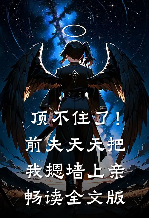 顶不住了！前夫天天把我摁墙上亲畅读全文版