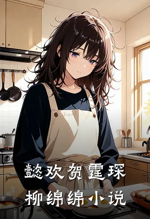 懿欢贺霆琛柳绵绵小说