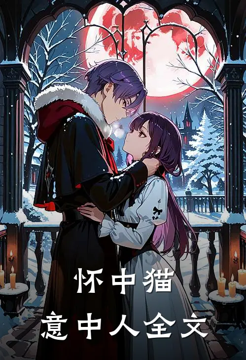 怀中猫,意中人全文在线阅读