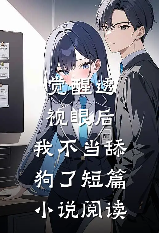 觉醒透视眼后，我不当舔狗了短篇小说阅读