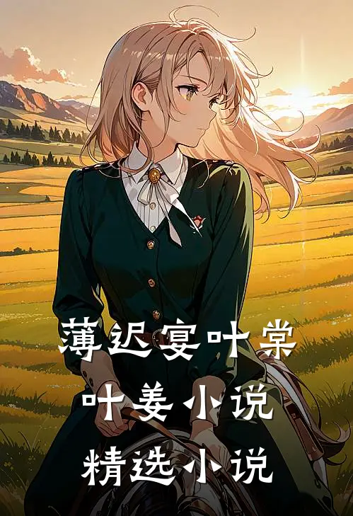 薄迟宴叶棠叶姜小说精选小说
