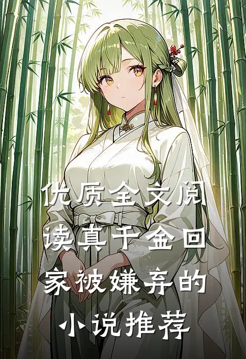 优质全文阅读真千金回家被嫌弃的小说推荐