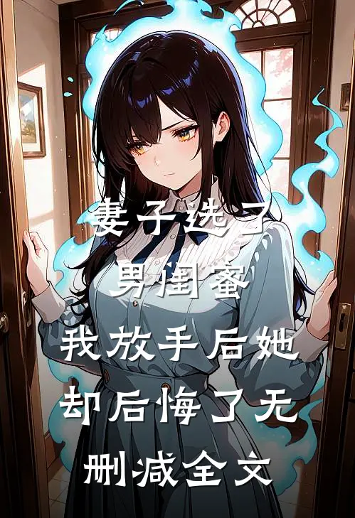 妻子选了男闺蜜，我放手后她却后悔了无删减全文
