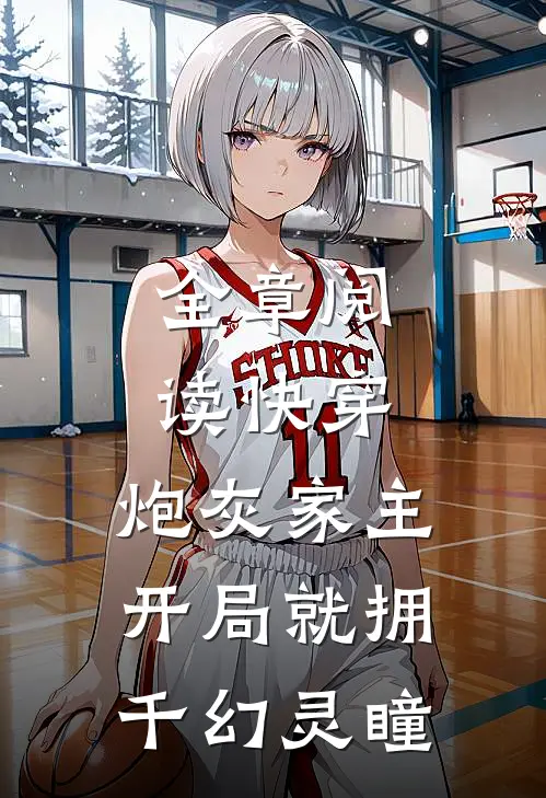 全章阅读快穿：炮灰家主开局就拥千幻灵瞳