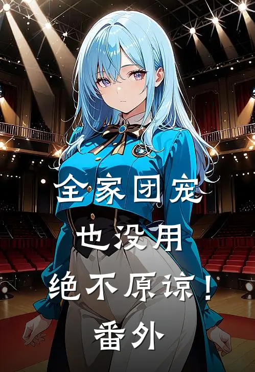 全家团宠也没用，绝不原谅！番外