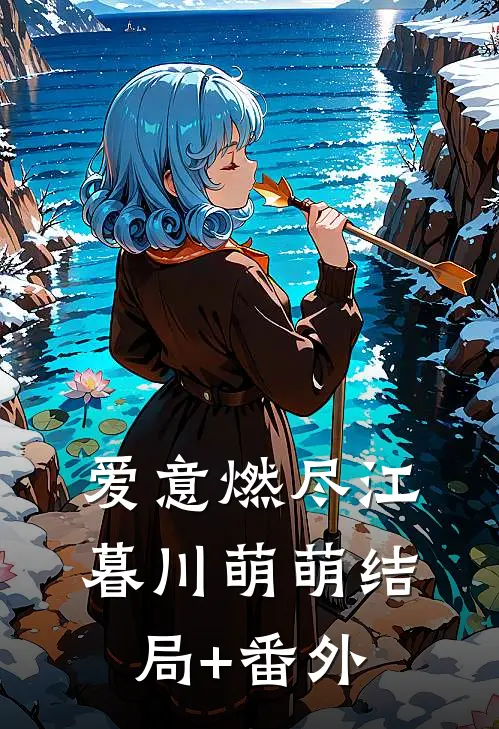 爱意燃尽江暮川萌萌结局+番外