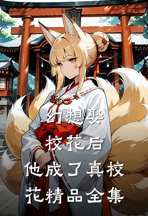 幻想娶校花后,他成了真校花精品全集免费阅读