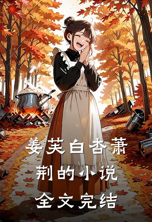 姜芙白杏萧荆的小说全文完结